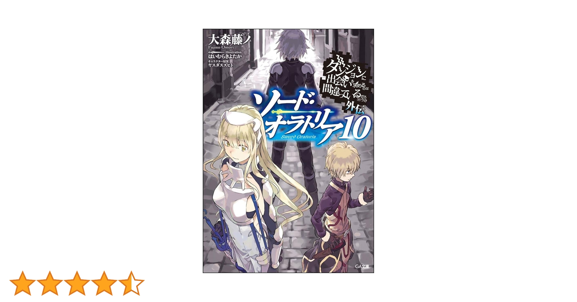 Amazon.co.jp: ダンジョンに出会いを求めるのは間違っているだろうか